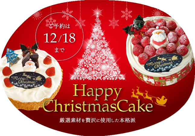 クリスマスケーキ　ご予約はこちらから