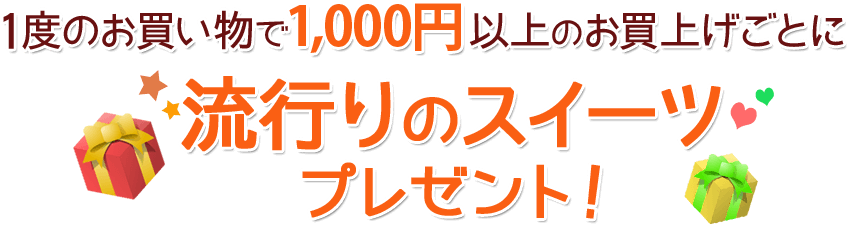 1度のお買い物で1000円以上のお買上げごとに流行りのスイーツプレゼント！