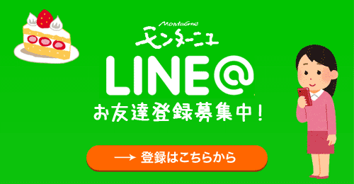 モンターニュ LINE@