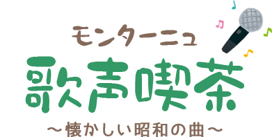 モンターニュ 歌声喫茶 懐かしい昭和の曲