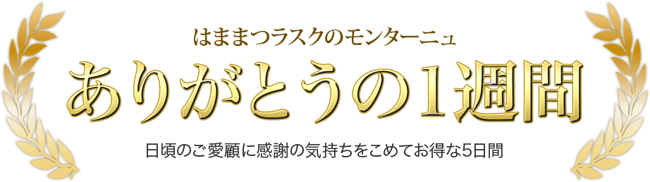 ありがとうの1週間 日頃のご愛顧に感謝の気持ちをこめてお得な5日間